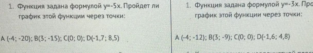 Фото задания: 1. Функция задана формулой y = -3x. Пройдёт ли график этой функции через точки: A(-4; -12); B(3; -9); C(0; 0); D(1,6; 4,8)?