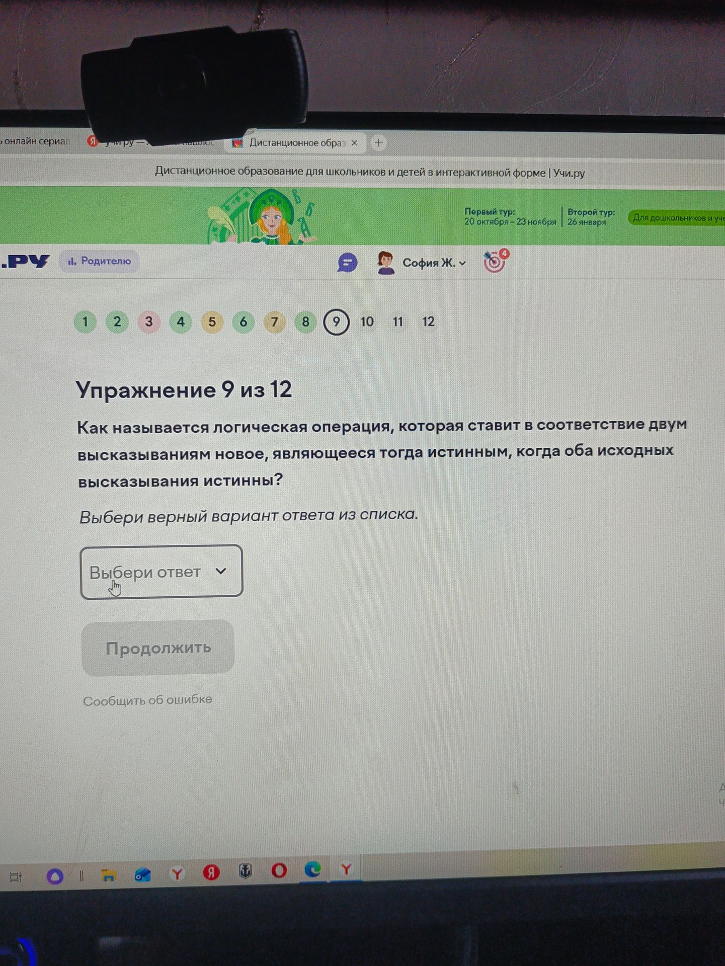 Фото задания: Упражнение 9. Как называется логическая операция, которая ставит в соответствие двум высказываниям новое, являющееся…