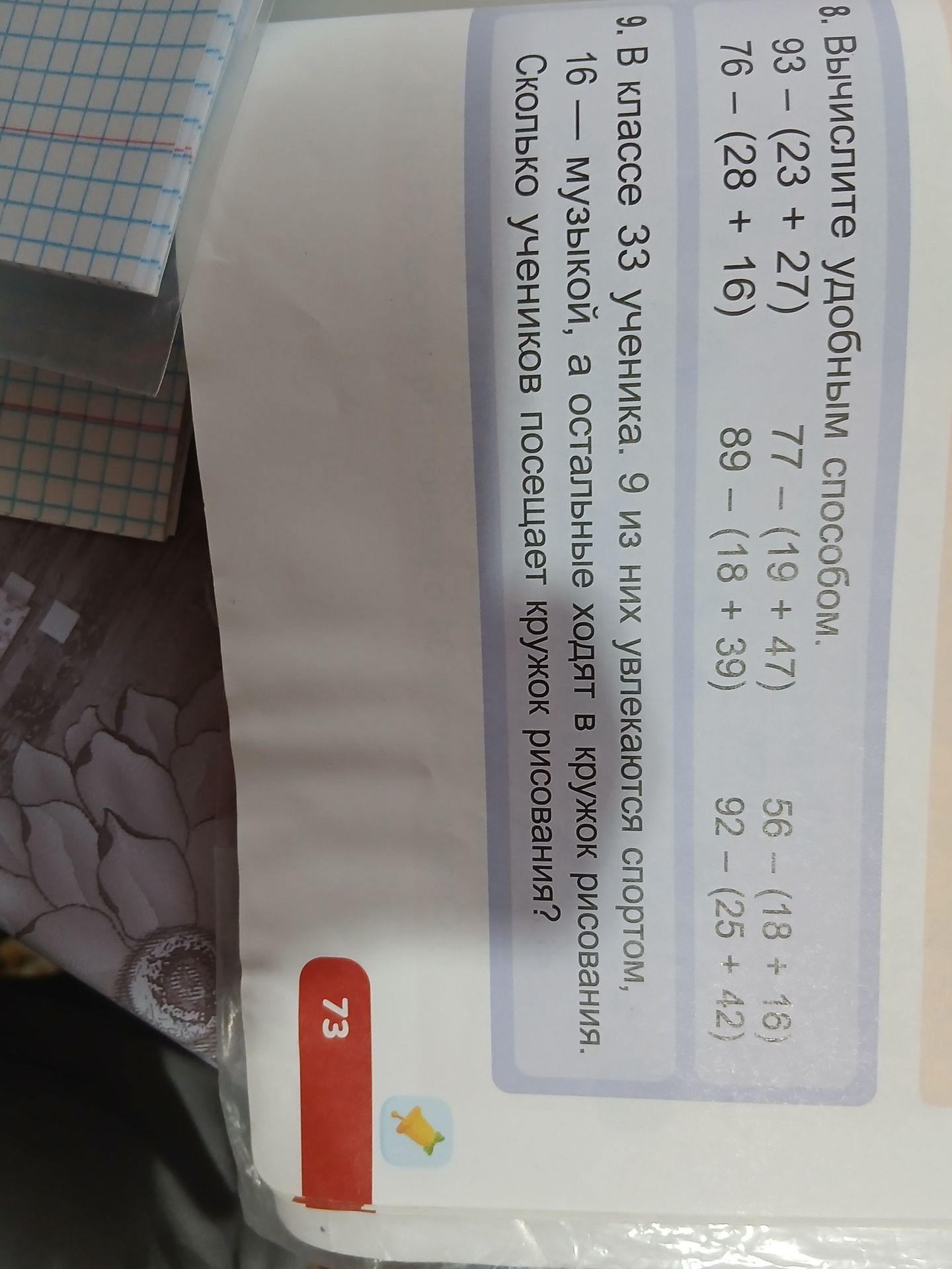 Фото задания: 8. Вычислите удобным способом: 93 − (23 + 27); 77 − (19 + 47); 56 − (18 + 16); 76 − (28 + 16); 89 − (18 + 39); 92 − (25 + 42).