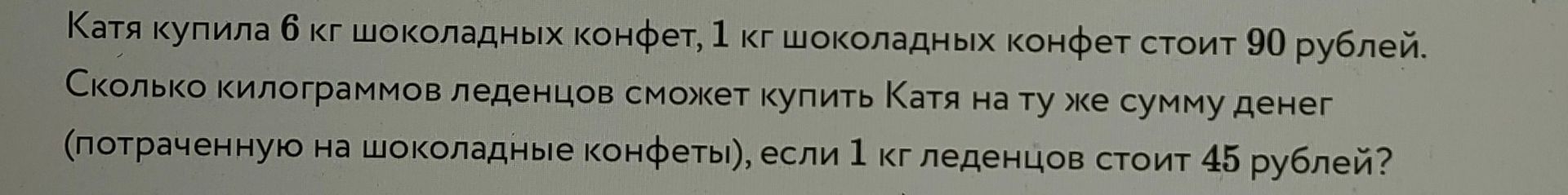 Фото задания: Катя купила 6 кг шоколадных конфет, 1 кг шоколадных конфет стоит 90 рублей. Сколько килограммов леденцов сможет купить Катя…