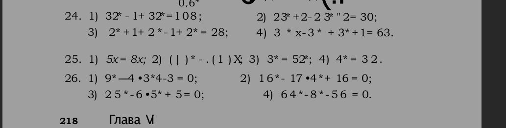 Фото задания: 25. 1) 5x = 8x; 2) (| |)* − . (1) ×; 3) 3* = 52*; 4) 4* = 32.