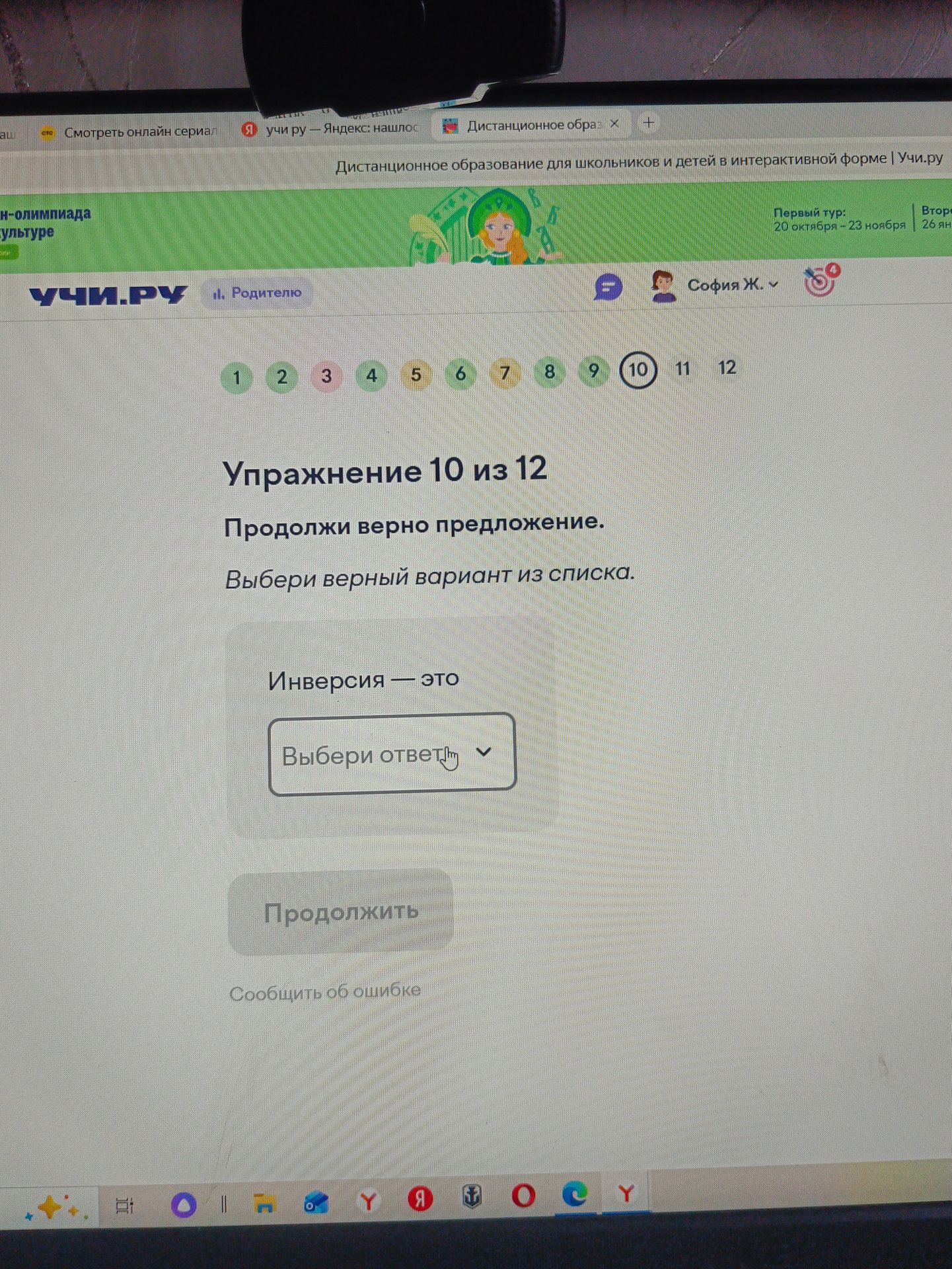 Фото задания: Упражнение 10 из 12. Продолжи верно предложение. Выбери верный вариант из списка: «Инверсия — это …»