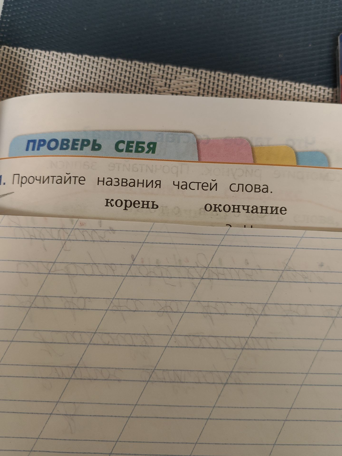 Фото задания: 1. Прочитайте названия частей слова: корень, окончание. Остальная часть задания обрезана.