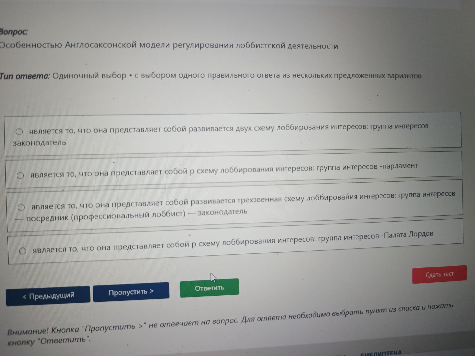 Фото задания: Особенностью Англосаксонской модели регулирования лоббистской деятельности является: 1) двухзвенная схема лоббирования…