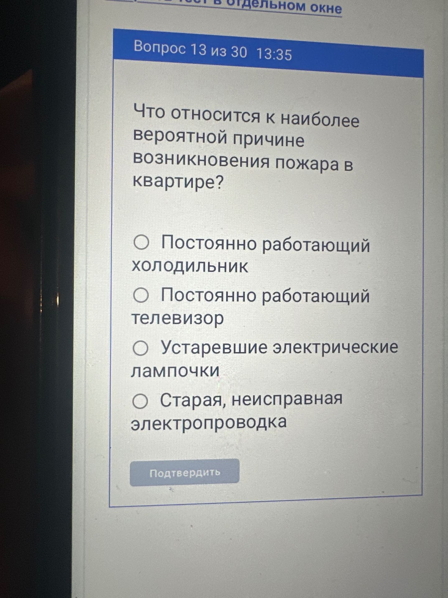 Фото задания: Вопрос 13. Что относится к наиболее вероятной причине возникновения пожара в квартире? Выберите один вариант: постоянно…