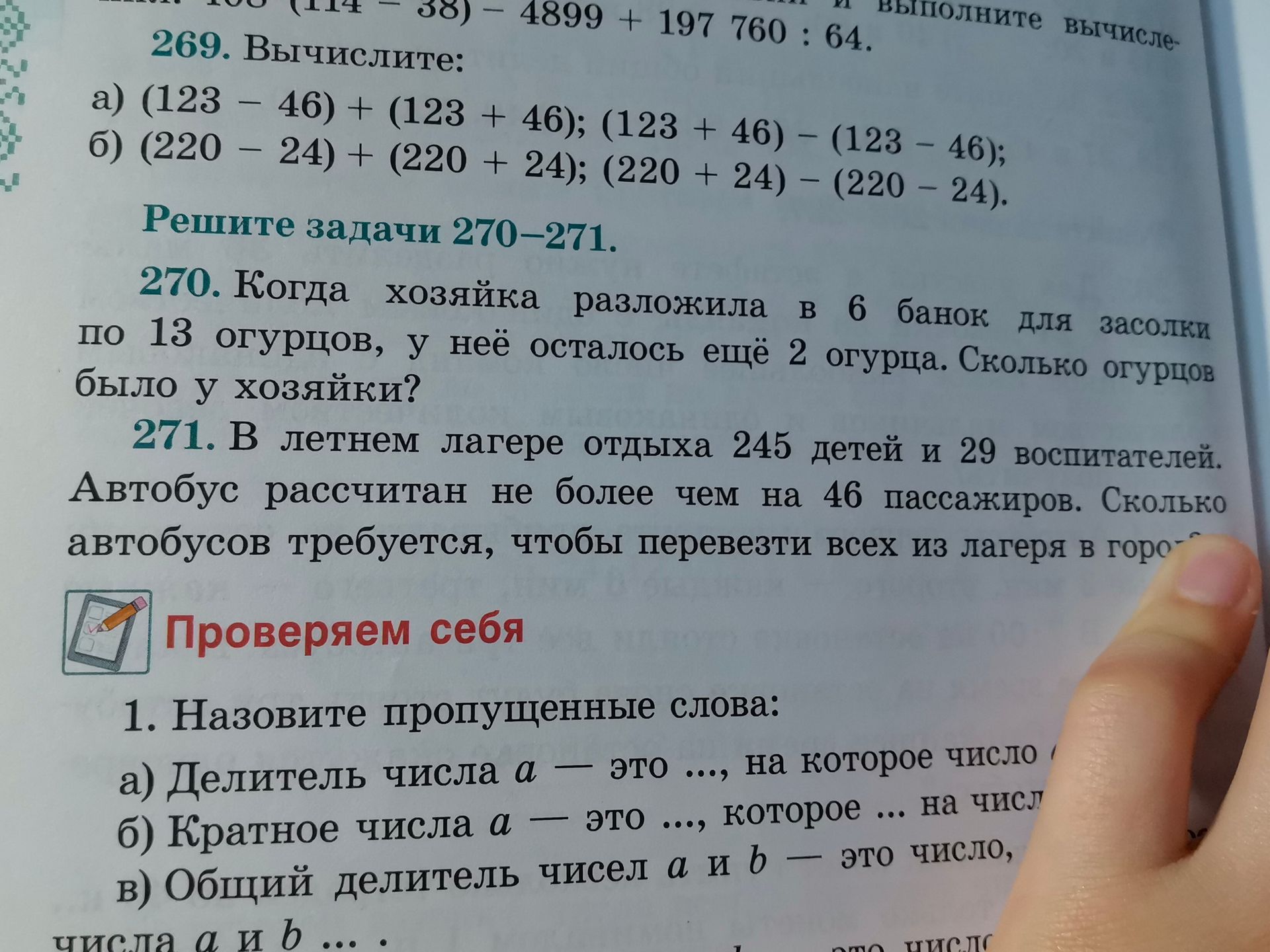 Фото задания: 271. В летнем лагере отдыха 245 детей и 29 воспитателей. Автобус рассчитан не более чем на 46 пассажиров. Сколько автобусов…