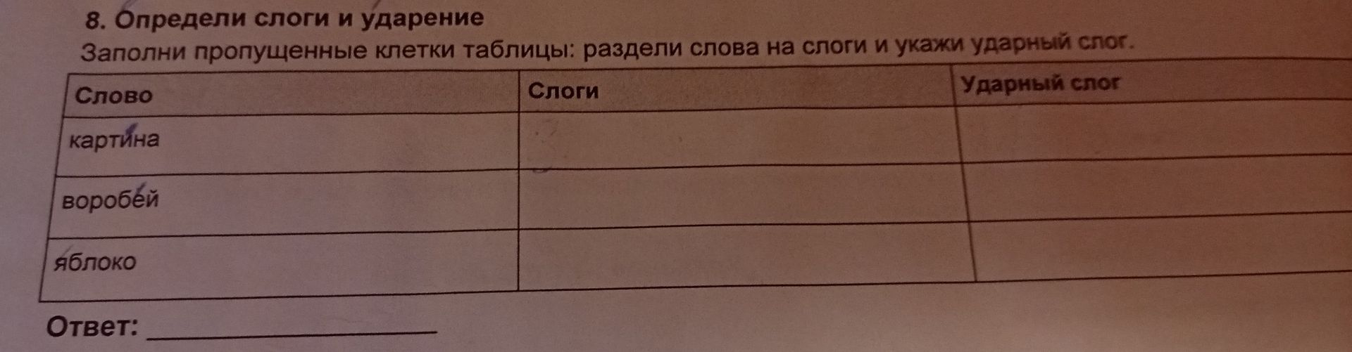 Фото задания: 8. Определи слоги и ударение. Заполни пропущенные клетки таблицы: раздели слова на слоги и укажи ударный слог. Слова:…