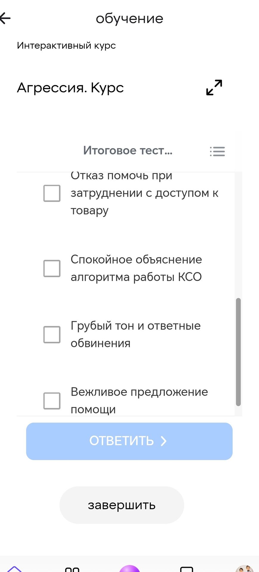 Фото задания: Итоговое тестирование «Агрессия. Курс»: выберите подходящие действия при конфликте. Видимые варианты: отказ помочь при…