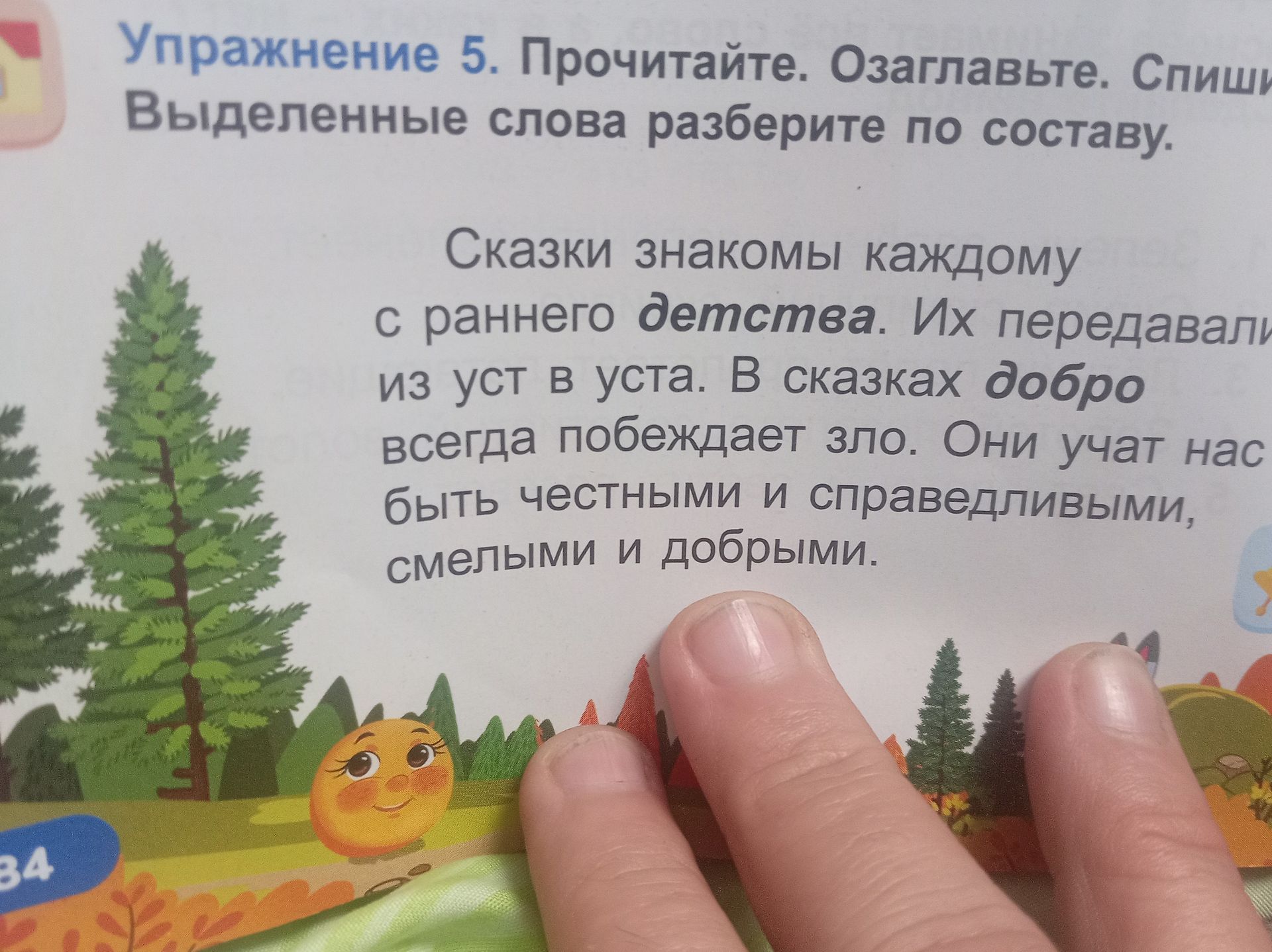 Фото задания: Упражнение 5. Прочитайте. Озаглавьте. Спишите. Выделенные слова разберите по составу. Текст: «Сказки знакомы каждому с…