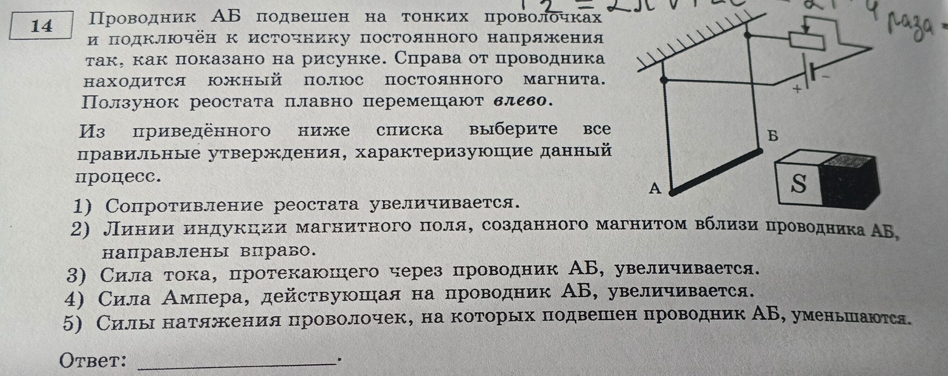 Фото задания: 14. Проводник AB подвешен на тонких проволочках и подключён к источнику постоянного напряжения так, как показано на…