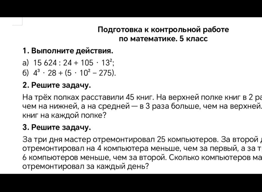 Фото задания: 2. Решите задачу. На трёх полках расставили 45 книг. На верхней полке книг в 2 раза [обрезано: больше или меньше], чем на…