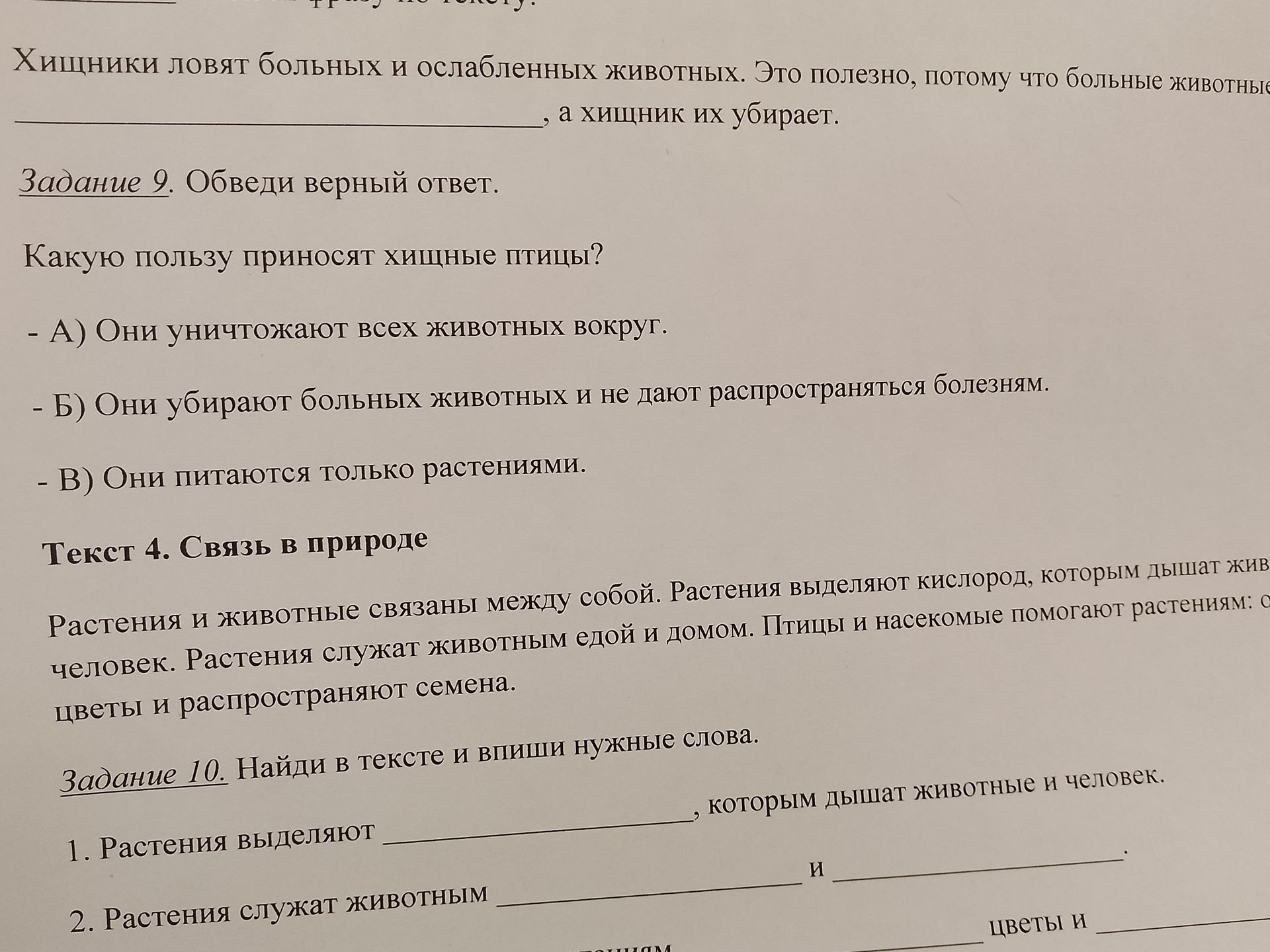 Фото задания: Задание 9. Обведи верный ответ. Какую пользу приносят хищные птицы? А) Они уничтожают всех животных вокруг. Б) Они убирают…