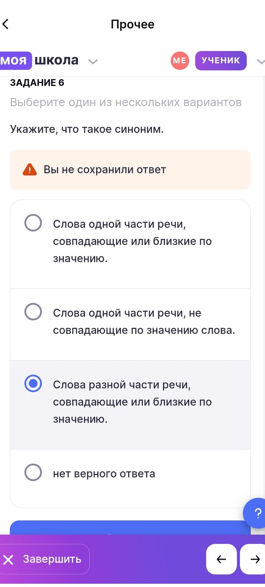Фото задания: Задание 6. Укажите, что такое синоним. Выберите один из вариантов: 1) Слова одной части речи, совпадающие или близкие по…