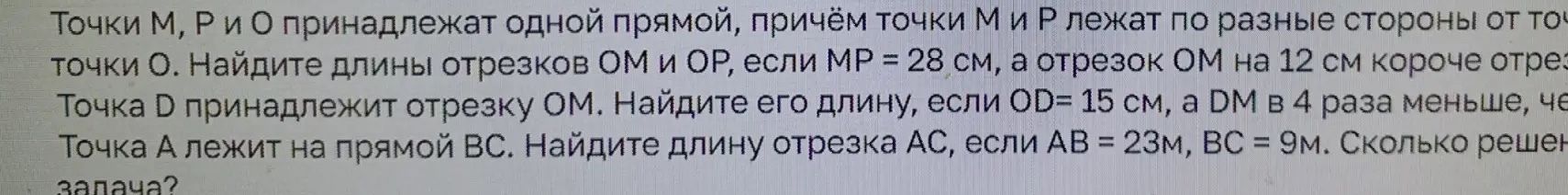 Фото задания: Точка D принадлежит отрезку ОМ. Найдите его длину, если ОD = 15 см, а DМ в 4 раза меньше, чем [текст обрезан].