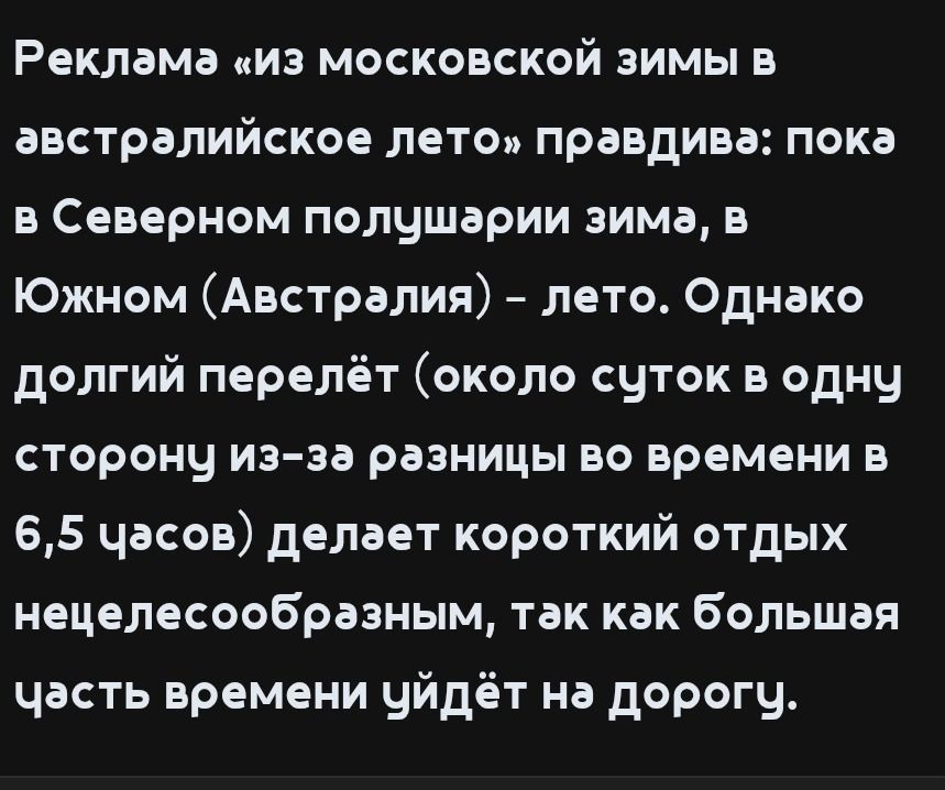 Фото задания: Реклама «Из московской зимы в австралийское лето» правдива: пока в Северном полушарии зима, в Южном (Австралия) — лето.…