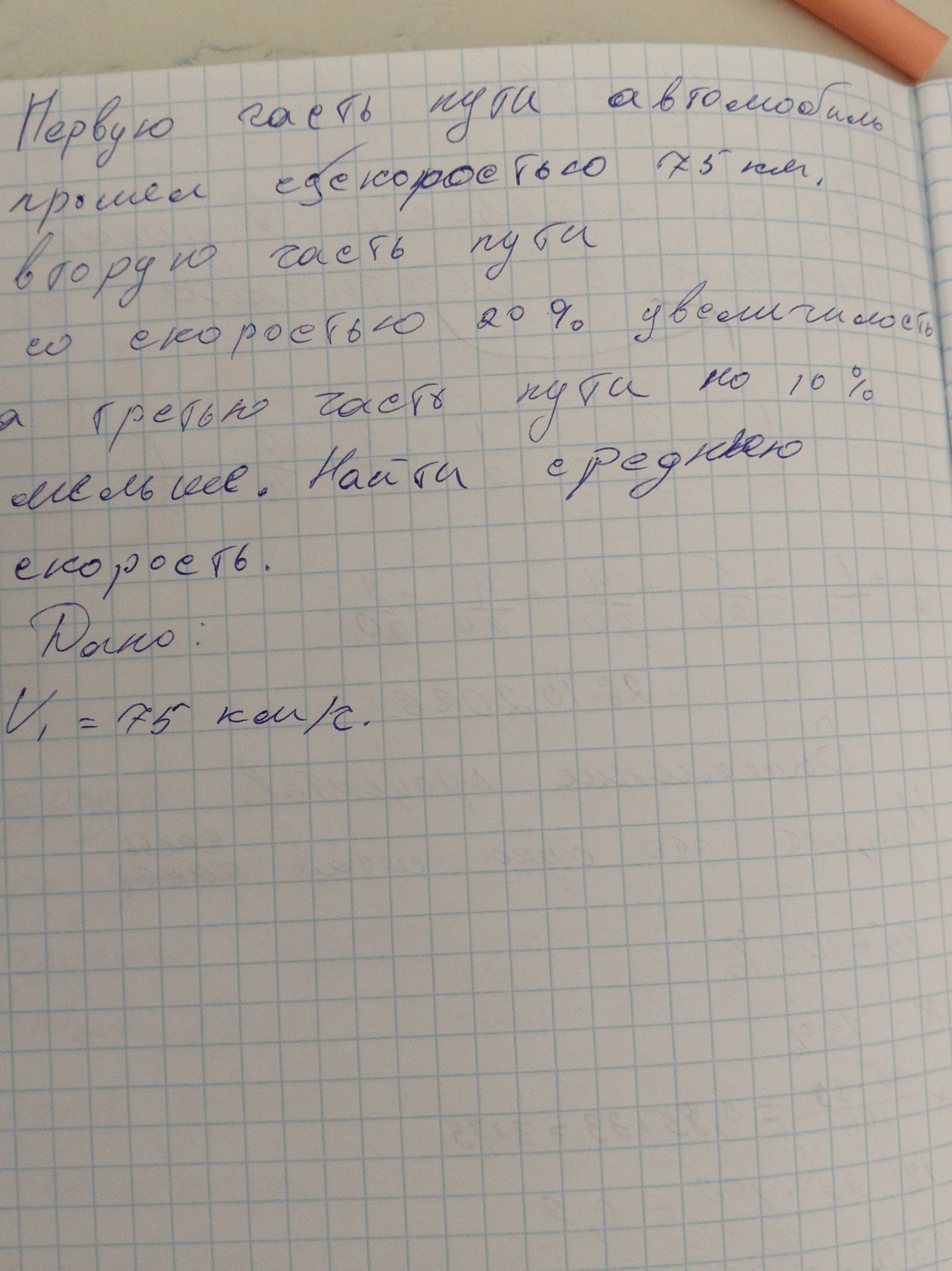 Фото задания: Первую часть пути автомобиль прошёл со скоростью 75 км/ч. На второй части пути его скорость увеличилась на 20%, а на…