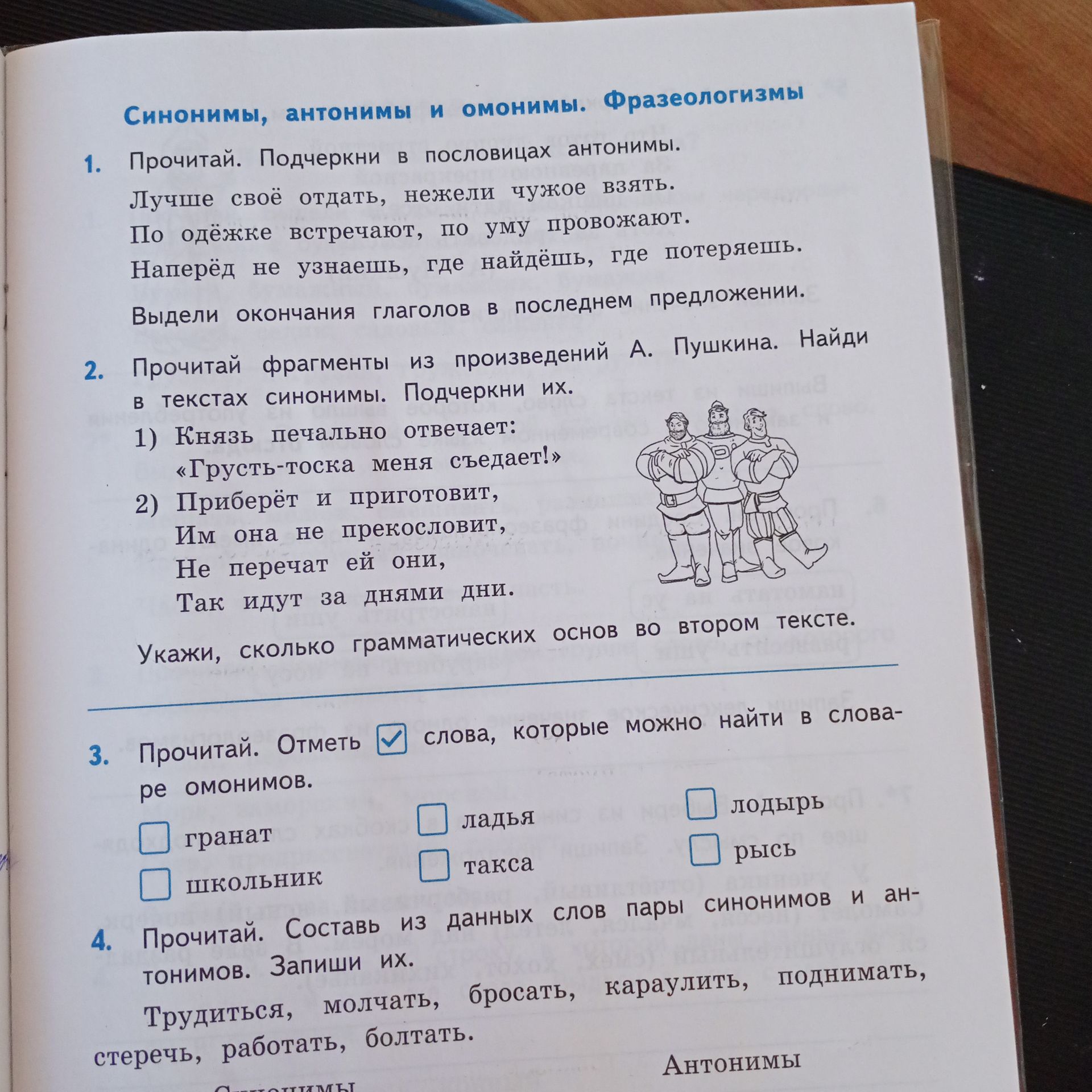 Фото задания: 1. Прочитай. Подчеркни в пословицах антонимы. Лучше своё отдать, нежели чужое взять. По одежке встречают, по уму провожают.…