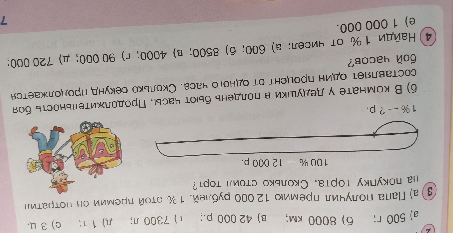 Фото задания: 4. Найди 1 % от чисел: а) 600; б) 8500; в) 4000; г) 90 000; д) 720 000; е) 1 000 000.