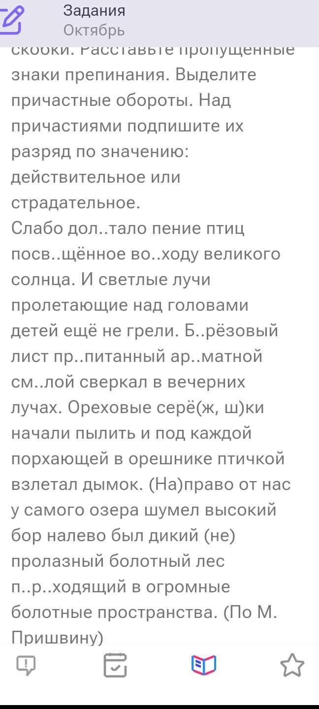 Фото задания: [Начало инструкции обрезано] …скобки. Расставьте пропущенные знаки препинания. Выделите причастные обороты. Над причастиями…