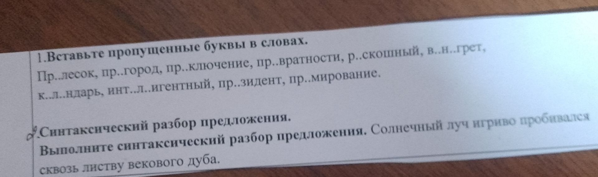 Фото задания: 1. Вставьте пропущенные буквы в словах. Пр..лесок, пр..город, пр..ключение, пр..вратности, р..скошный, в..н..грет,…