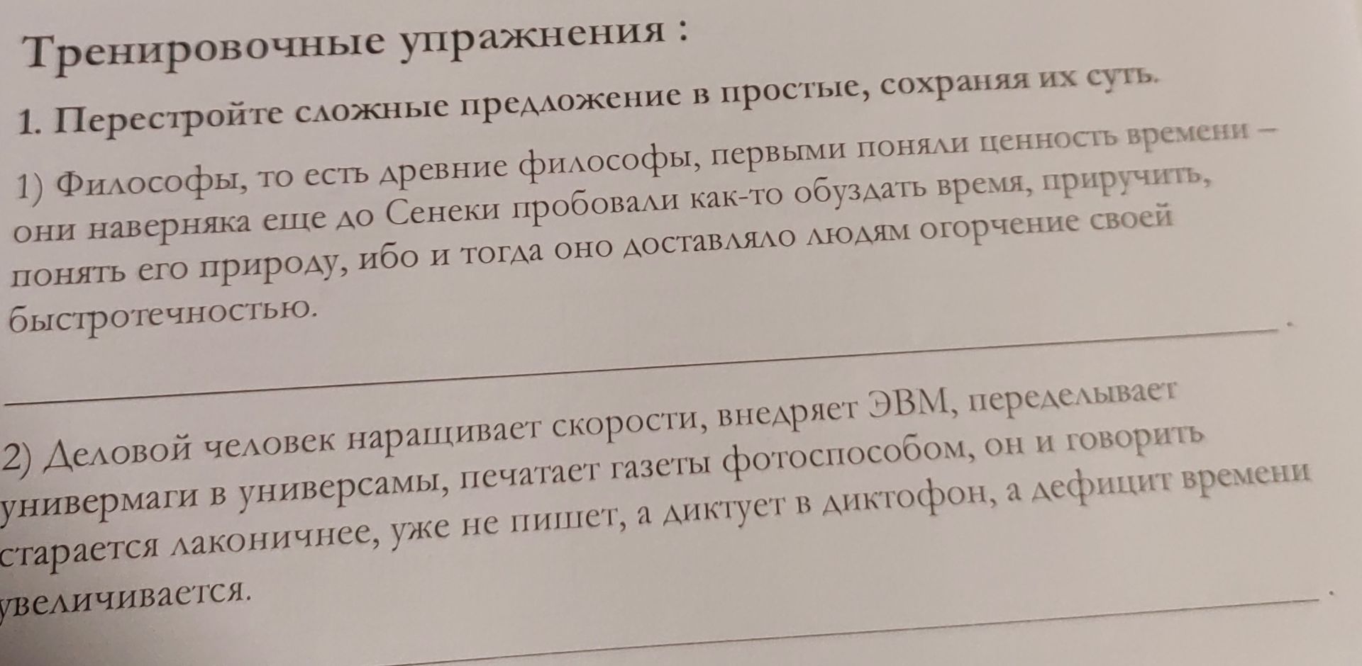 Фото задания: 1. Перестройте сложные предложения в простые, сохраняя их суть. 2) Деловой человек наращивает скорости, внедряет ЭВМ,…
