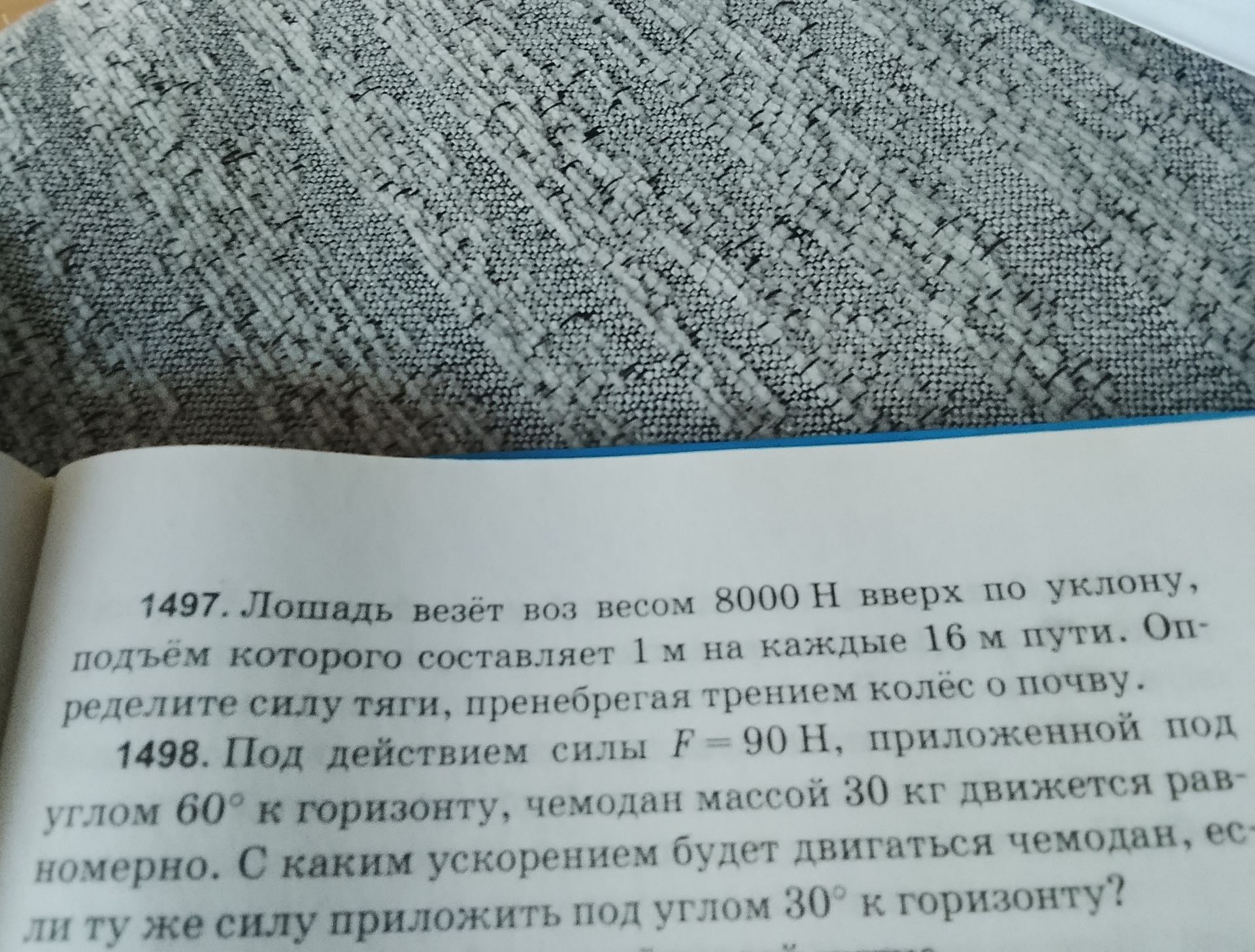Фото задания: 1497. Лошадь везёт воз весом 8000 Н вверх по уклону, подъём которого составляет 1 м на каждые 16 м пути. Определите силу…