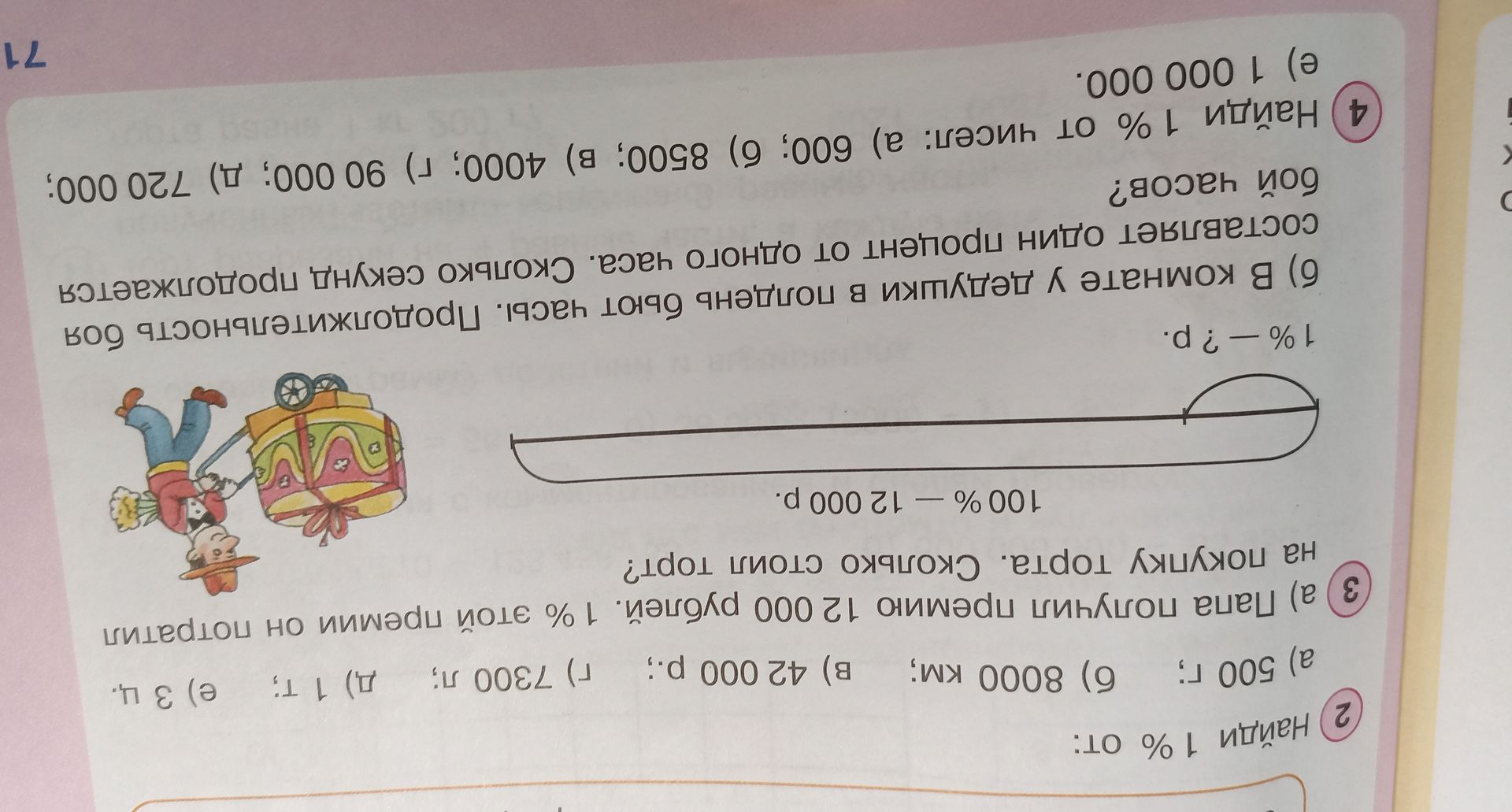 Фото задания: 2. Найди 1 % от: а) 500 г; б) 8000 км; в) 42 000 р.; г) 7300 л; д) 1 т; е) 3 ц.