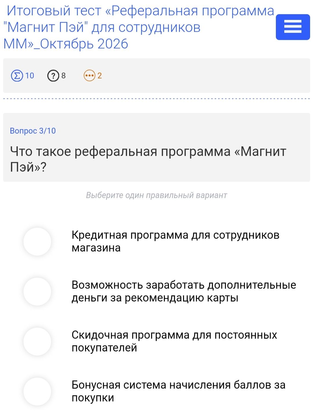 Фото задания: Вопрос 3/10. Что такое реферальная программа «Магнит Пэй»? Выберите один правильный вариант: 1) Кредитная программа для…