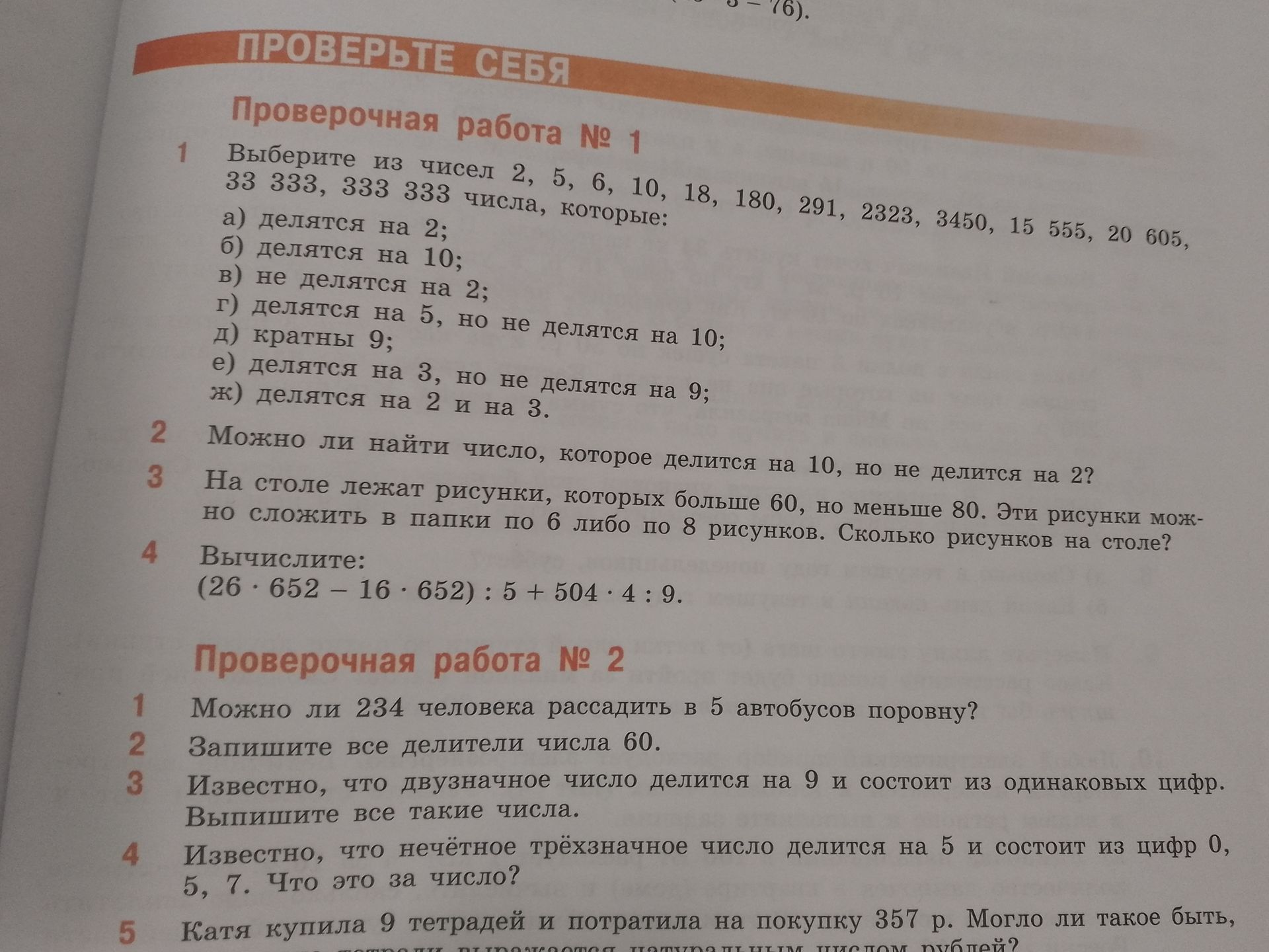 Фото задания: Проверочная работа № 2. 5. Катя купила 9 тетрадей и потратила на покупку 357 р. Могло ли такое быть?