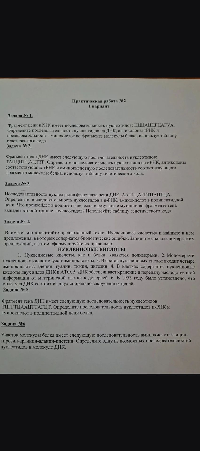 Фото задания: Задача № 2. Фрагмент цепи ДНК имеет следующую последовательность нуклеотидов: ТАЦЦЦТЦАЦТТГ. Определите последовательность…