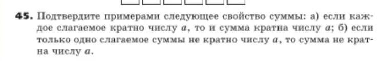 Фото задания: 45. Подтвердите примерами следующее свойство суммы: а) если каждое слагаемое кратно числу a, то и сумма кратна числу a; б)…