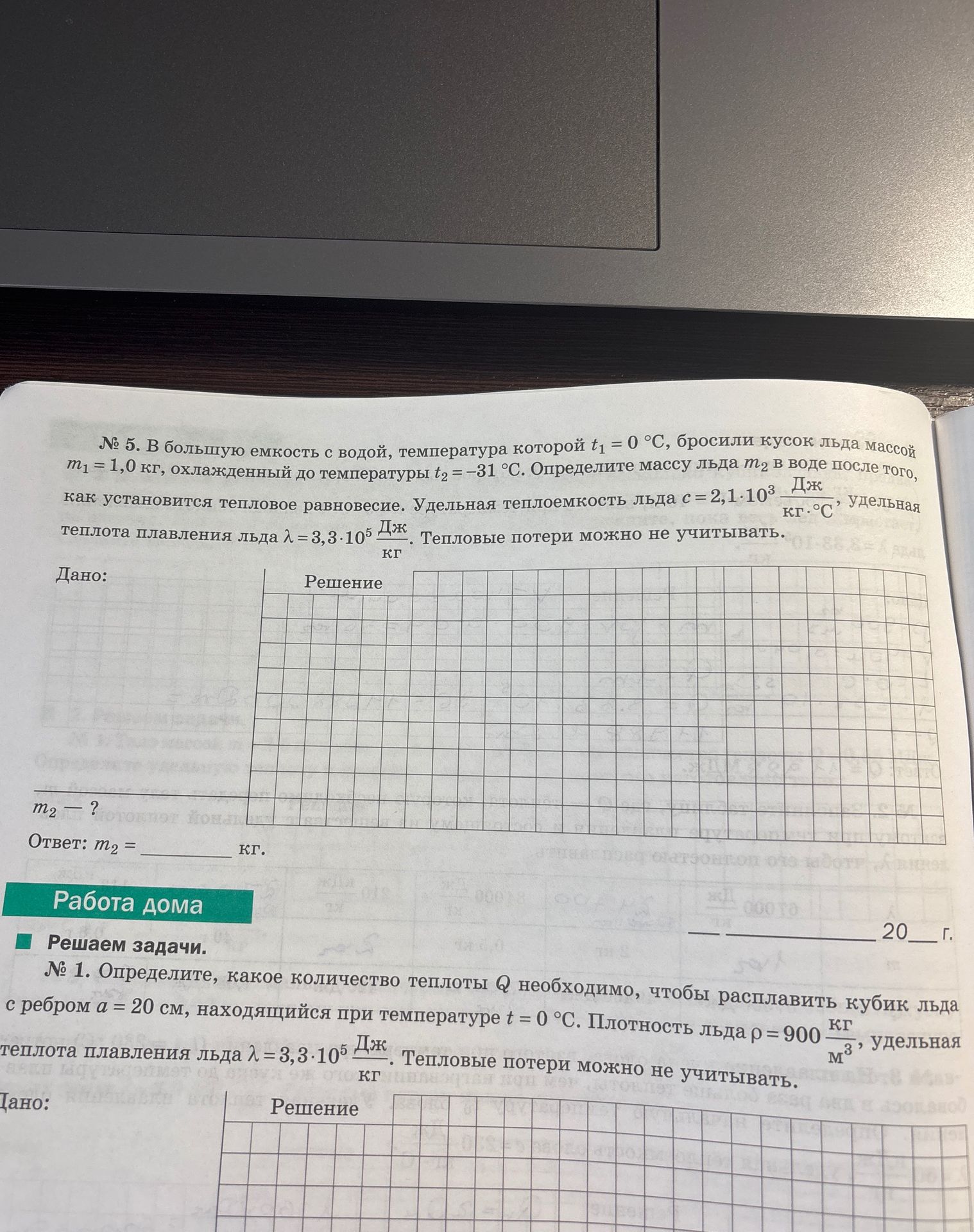 Фото задания: № 5. В большую емкость с водой, температура которой t₁ = 0 °C, бросили кусок льда массой m₁ = 1,0 кг, охлажденный до…