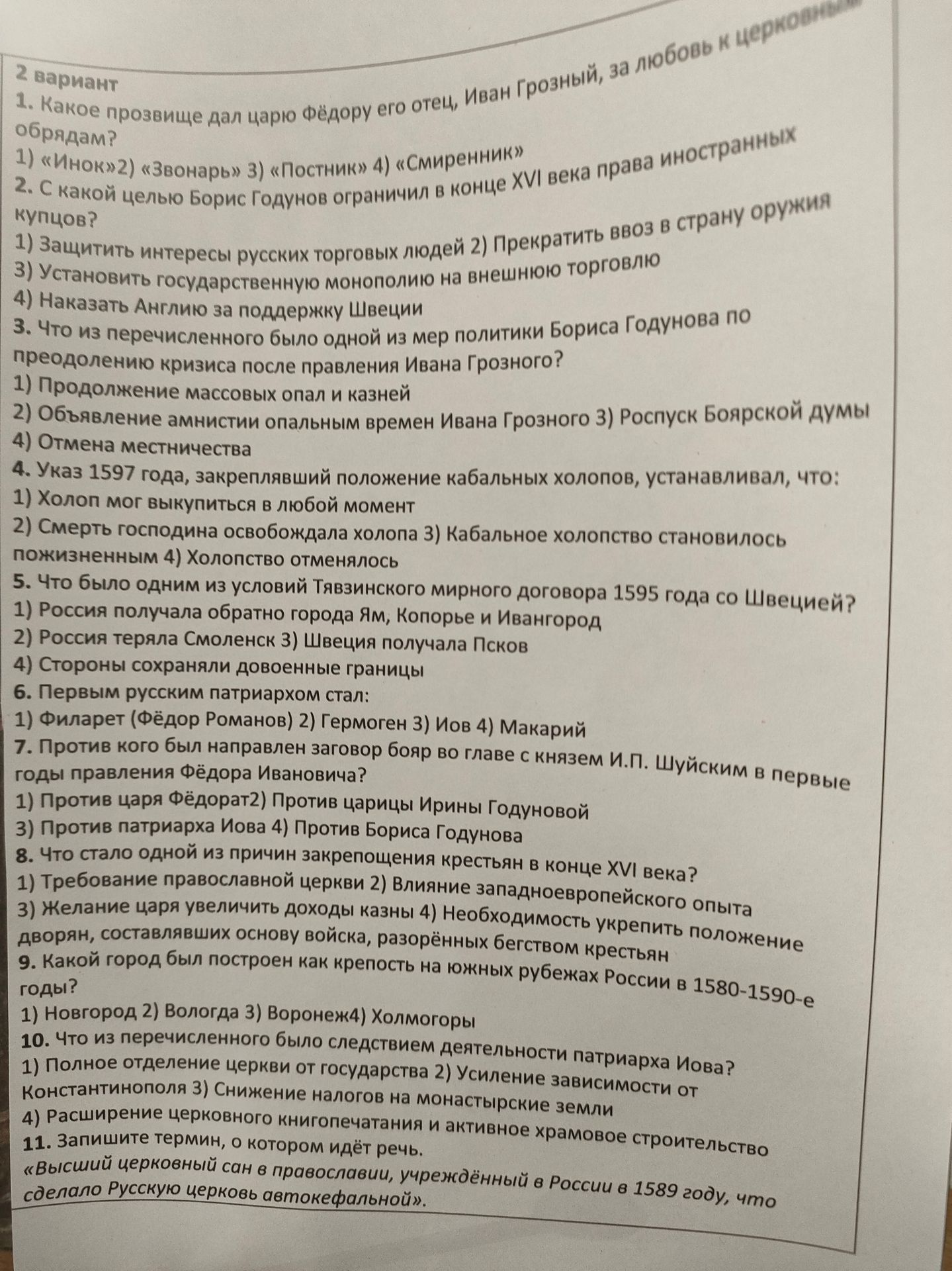 Фото задания: 11. Запишите термин, о котором идёт речь: «Высший церковный сан в православии, учреждённый в России в 1589 году, что…