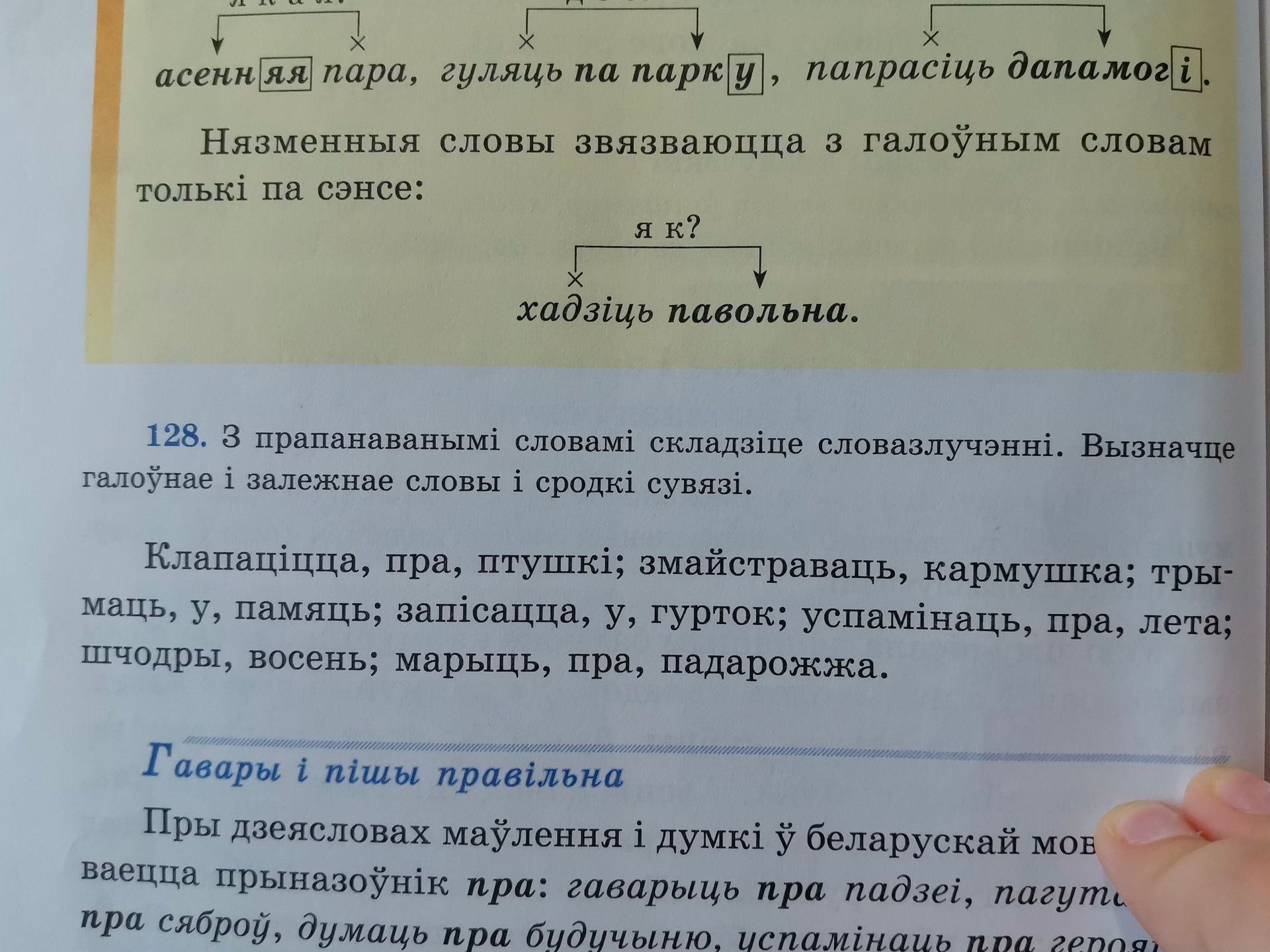 Фото задания: 128. З прапанаванымі словамі складзіце словазлучэнні. Вызначце галоўнае і залежнае словы і сродкі сувязі. Клапаціцца, пра,…
