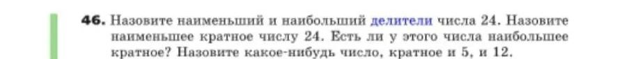 Фото задания: 46. Назовите наименьший и наибольший делители числа 24. Назовите наименьшее кратное числу 24. Есть ли у этого числа…
