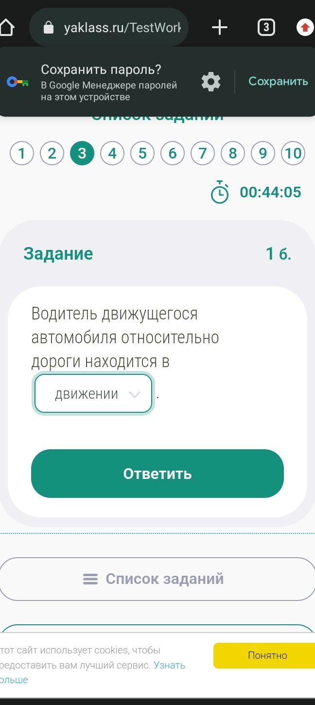 Фото задания: 1 б. Водитель движущегося автомобиля относительно дороги находится в ________.
