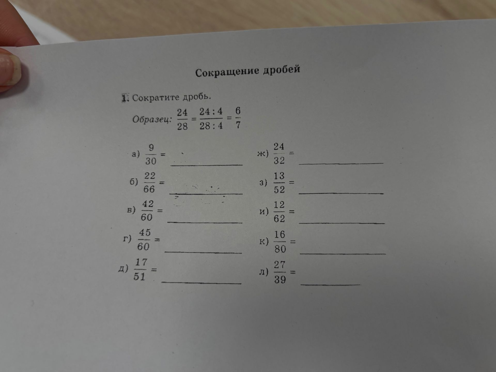 Фото задания: 1. Сократите дробь: а) 9/30; б) 22/66; в) 42/60; г) 45/60; д) 17/51; ж) 24/32; з) 13/52; и) 12/62; к) 16/80; л) 27/39.