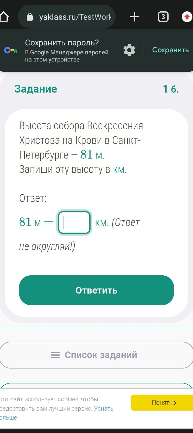 Фото задания: Задание 1 б. Высота собора Воскресения Христова на Крови в Санкт-Петербурге — 81 м. Запиши эту высоту в км.