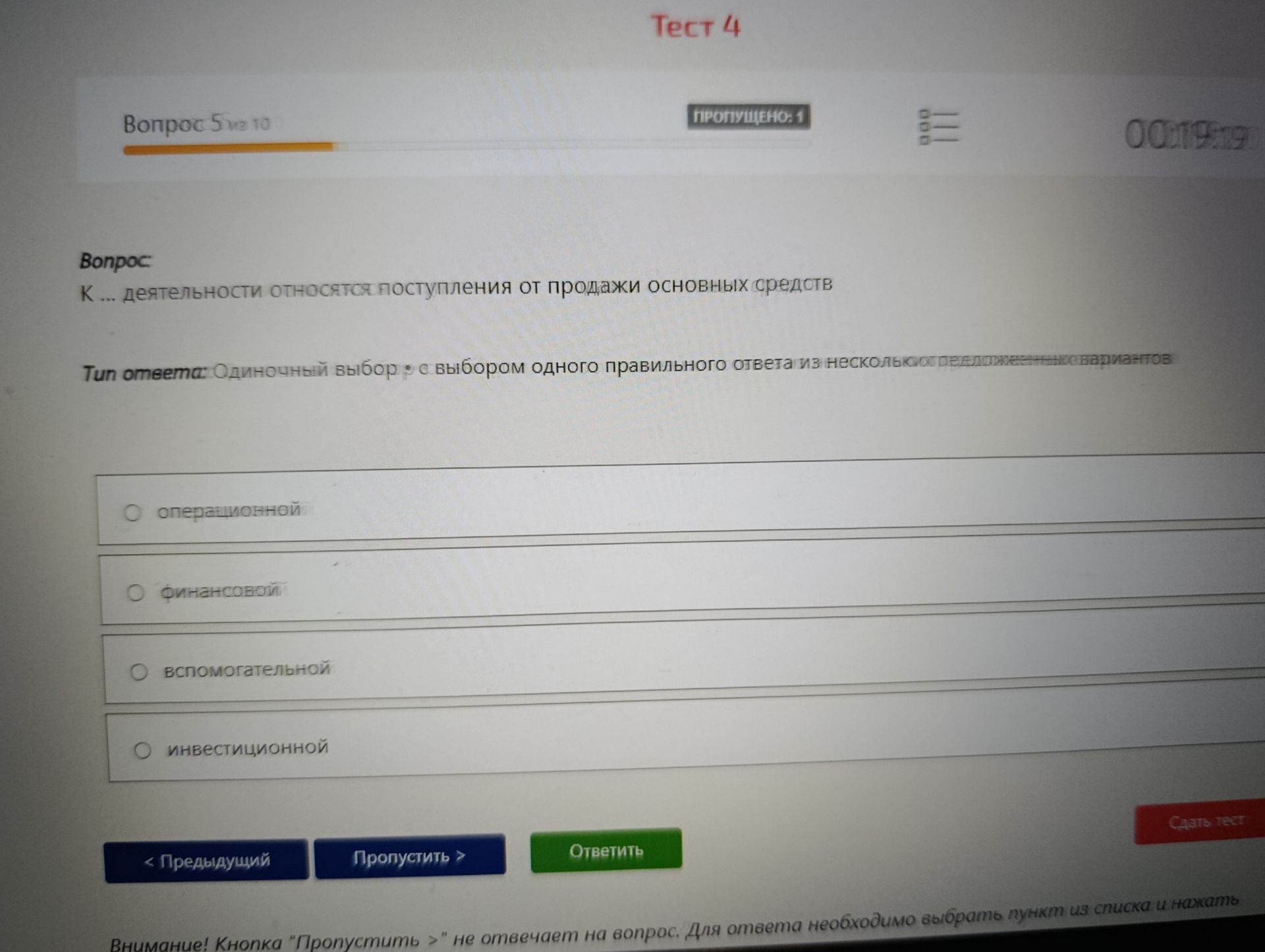 Фото задания: К … деятельности относятся поступления от продажи основных средств? Варианты: операционной, финансовой, вспомогательной,…