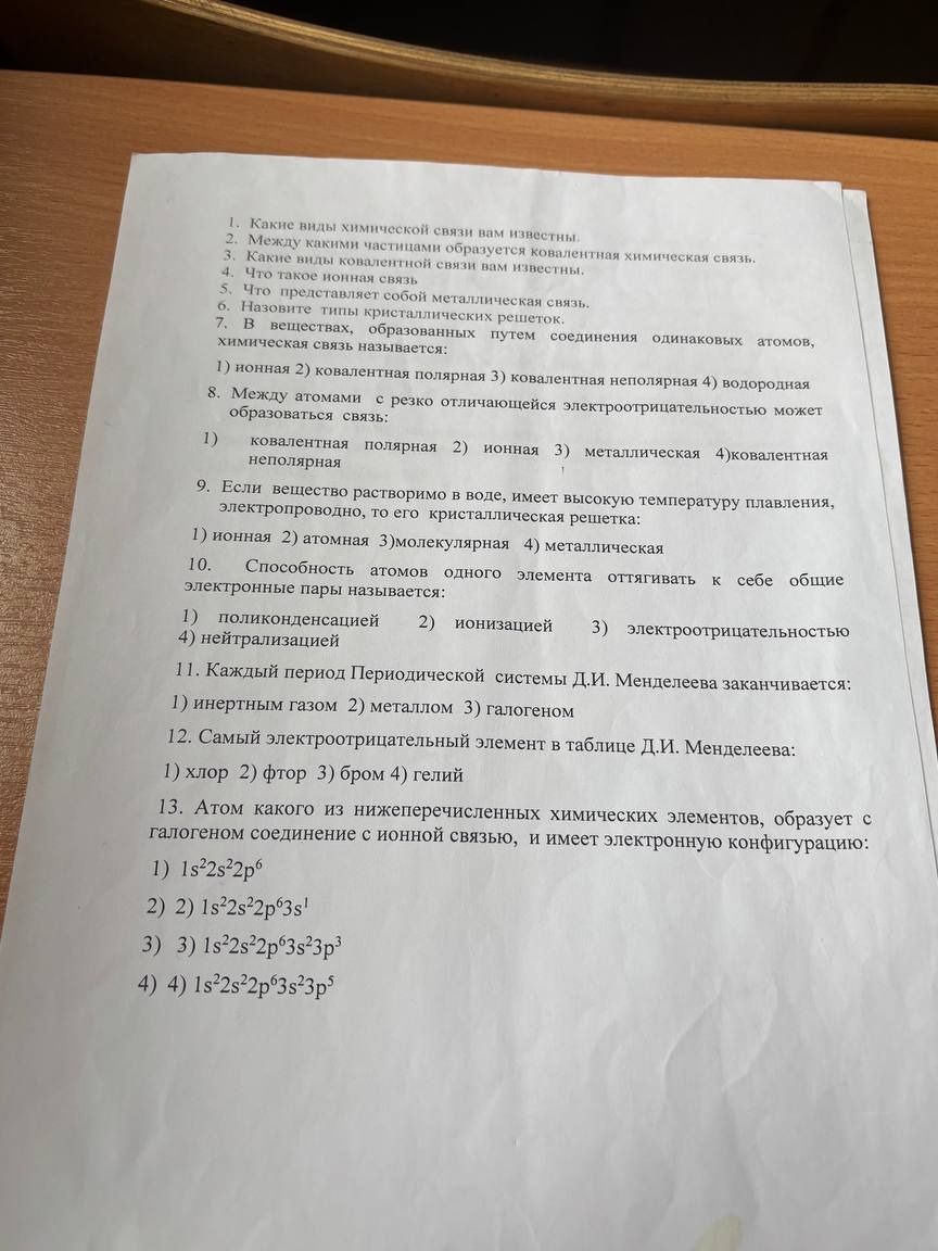 Фото задания: 4. Что такое ионная связь.