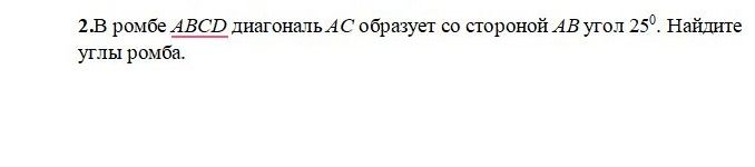 Фото задания: 2. В ромбе ABCD диагональ AC образует со стороной AB угол 25°. Найдите углы ромба.