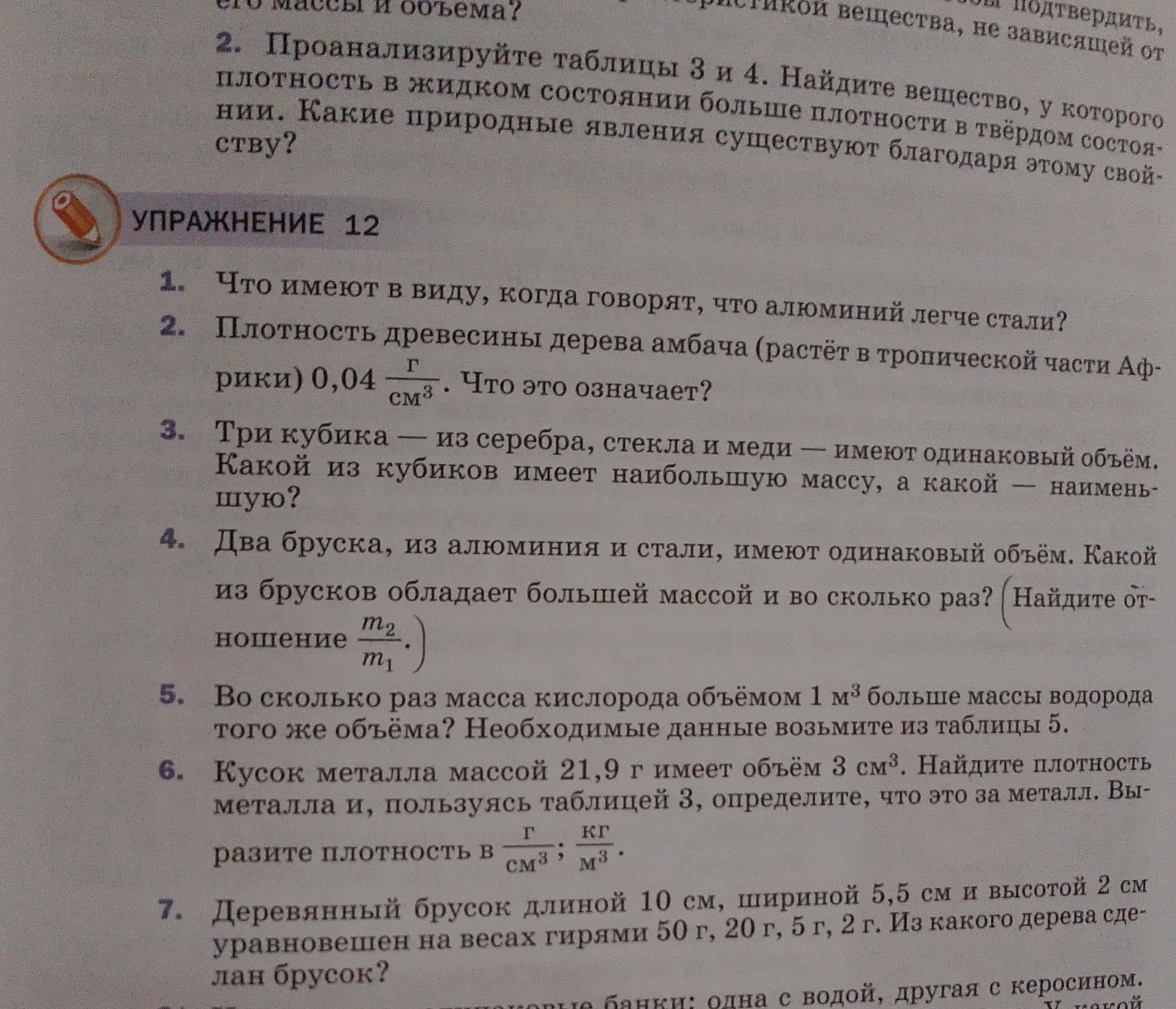 Фото задания: Упражнение 12. 2. Плотность древесины дерева амбача (растёт в тропической части Африки) 0,04 г/см³. Что это означает?