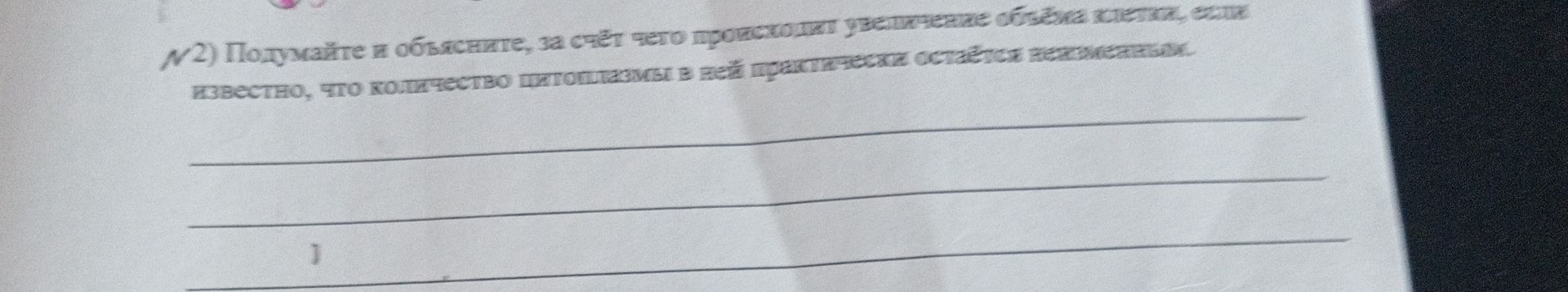 Фото задания: № 2. Подумайте и объясните, за счёт чего происходит увеличение объёма клетки, если известно, что количество цитоплазмы в…