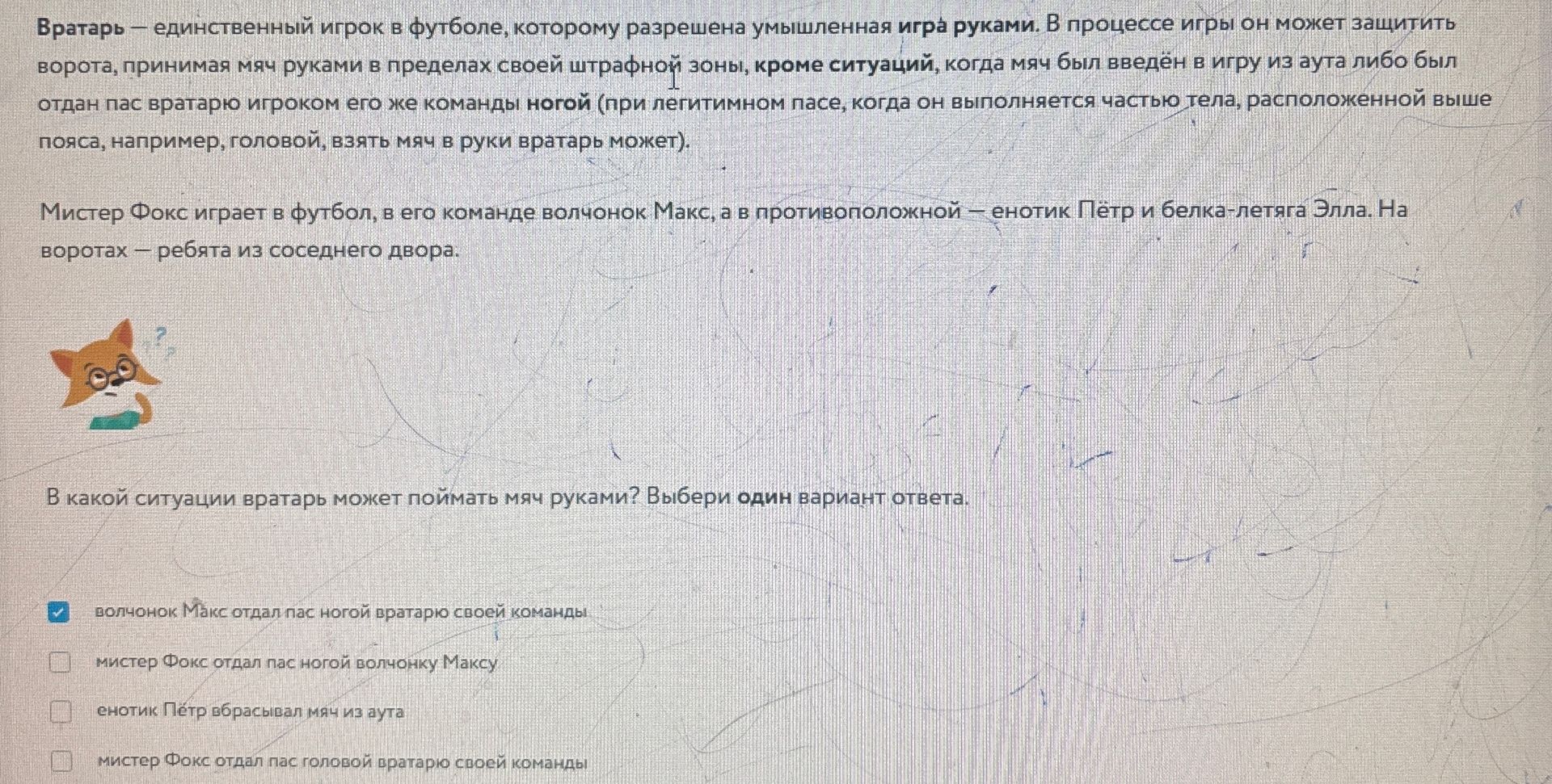 Фото задания: В какой ситуации вратарь может поймать мяч руками? Выбери один вариант ответа. Варианты: волчонок Макс отдал пас ногой…