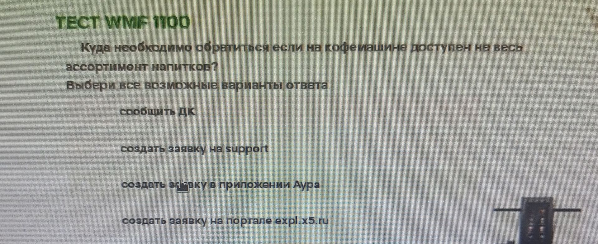 Фото задания: ТЕСТ WMF 1100. Куда необходимо обратиться, если на кофемашине доступен не весь ассортимент напитков? Выбери все возможные…