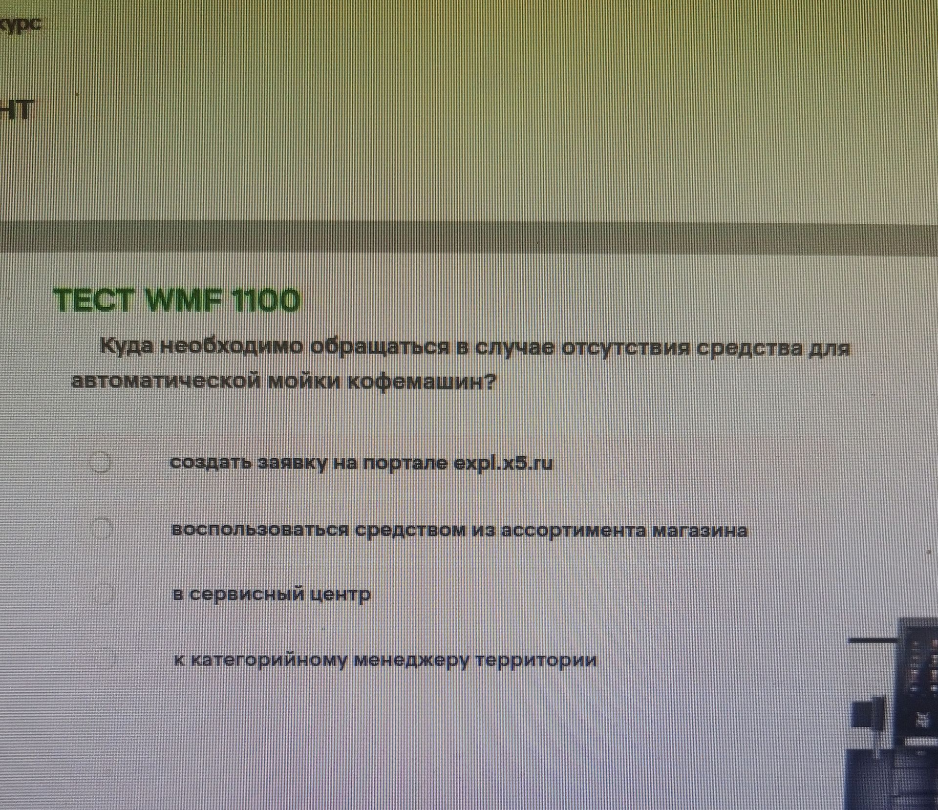 Фото задания: ТЕСТ WMF 1100. Куда необходимо обращаться в случае отсутствия средства для автоматической мойки кофемашин? а) создать…