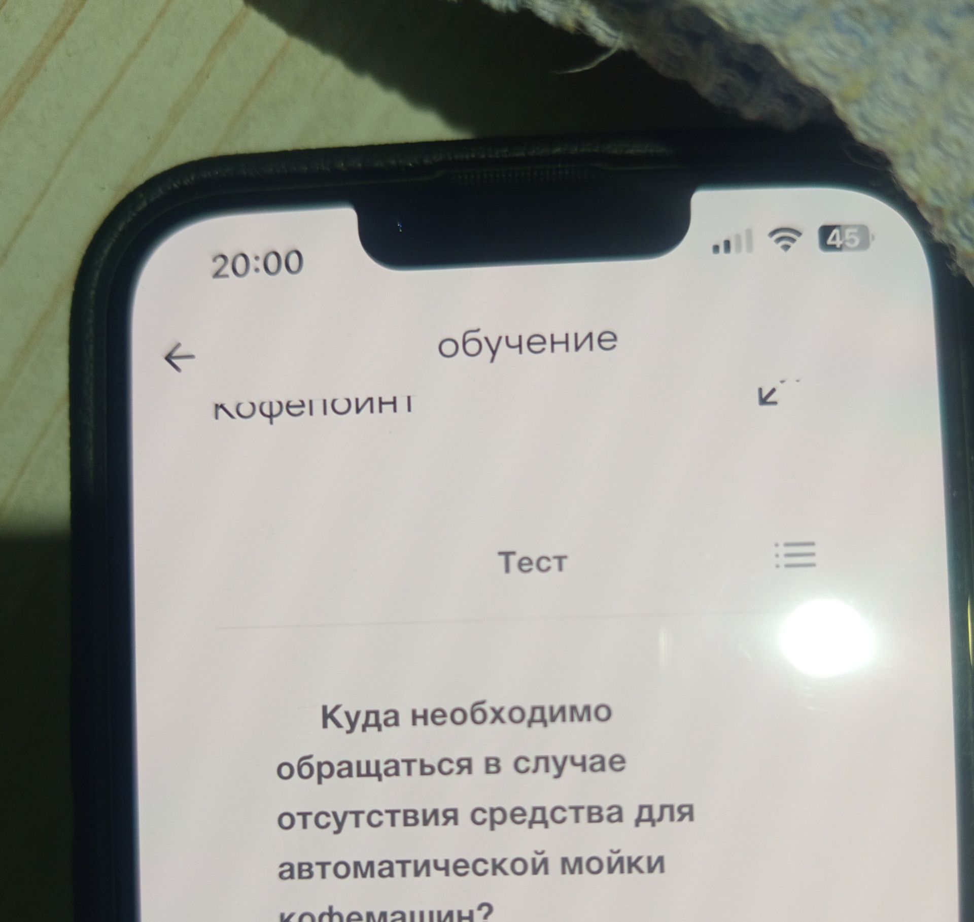 Фото задания: Куда необходимо обращаться в случае отсутствия средства для автоматической мойки кофемашины?