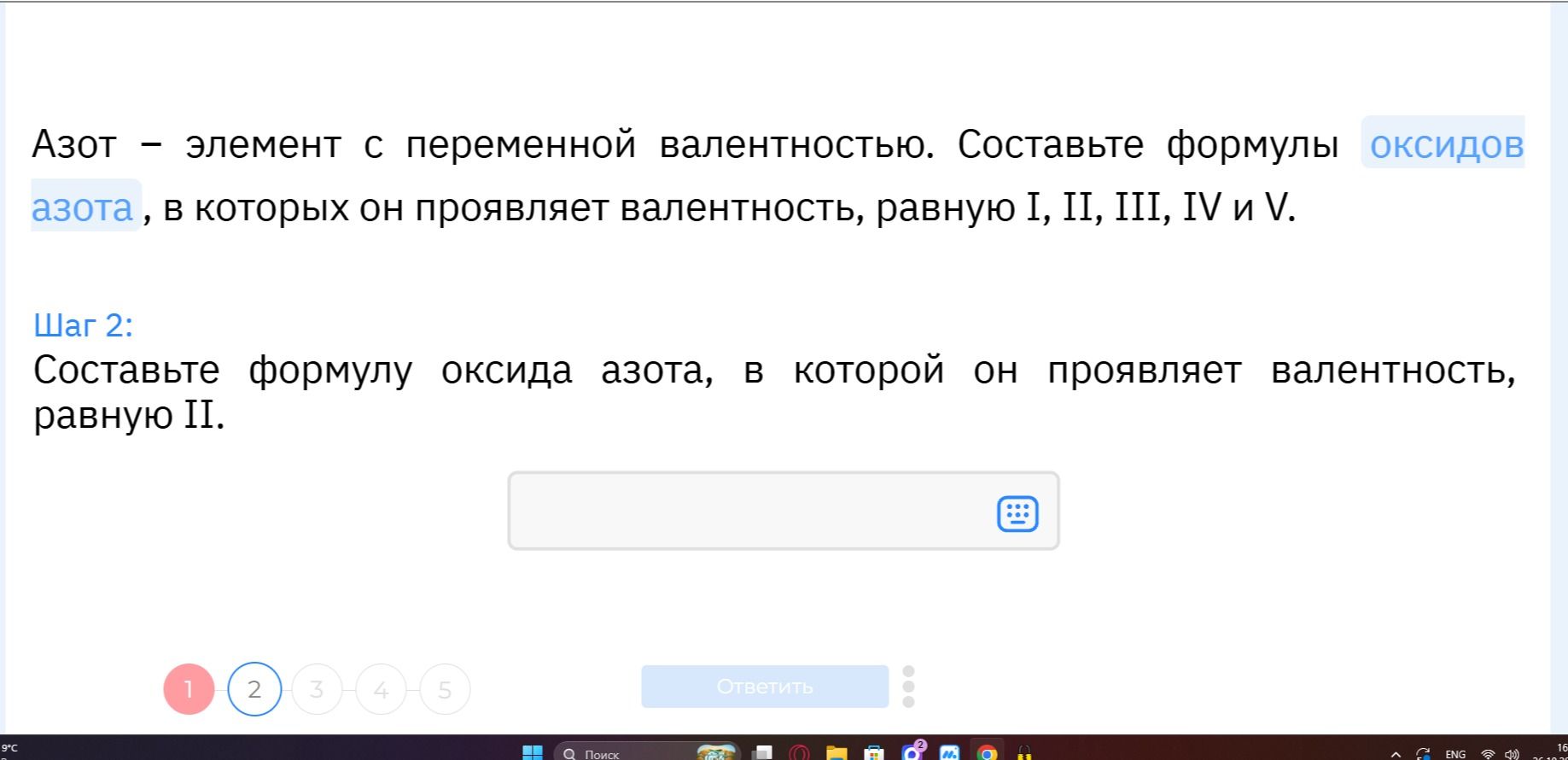 Фото задания: Азот — элемент с переменной валентностью. Составьте формулу оксида азота, в котором азот проявляет валентность II.