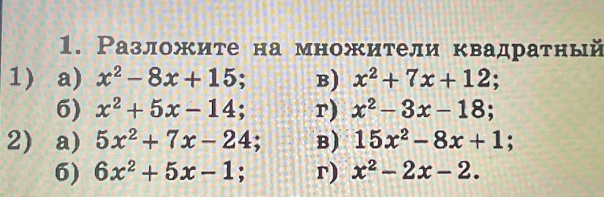 Фото задания: 1. Разложите на множители квадратный [текст обрезан]: а) x² − 8x + 15; б) x² + 5x − 14; в) x² + 7x + 12; г) x² − 3x − 18.