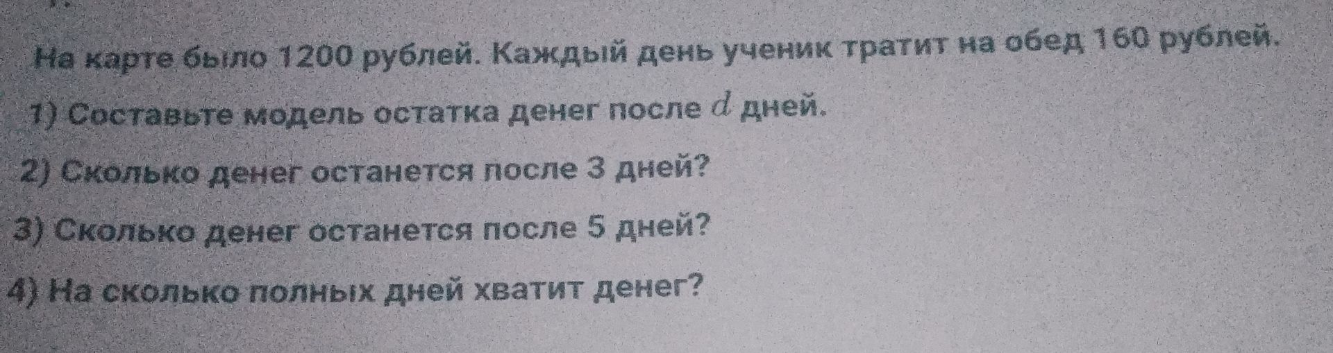 Фото задания: 1) Составьте модель остатка денег после d дней.